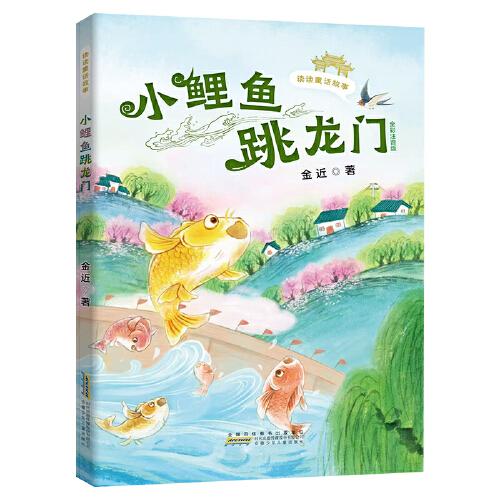 讀讀童話故事：小鯉魚跳龍門全彩注音版