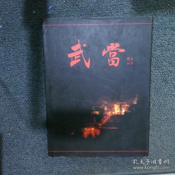 武當(dāng):銀道祿攝影作品集