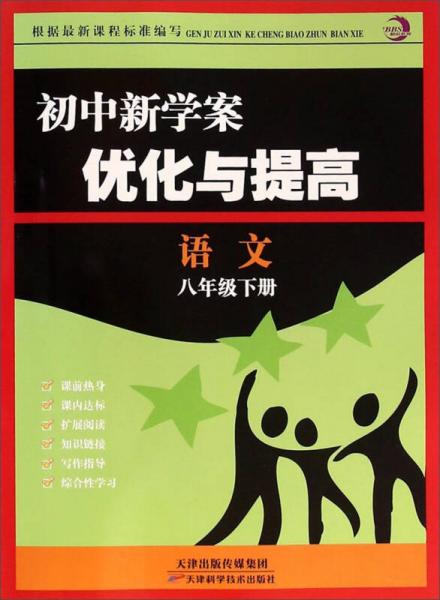 初中新學案優(yōu)化與提高：語文