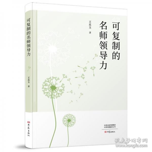 可復(fù)制的名師領(lǐng)導(dǎo)力