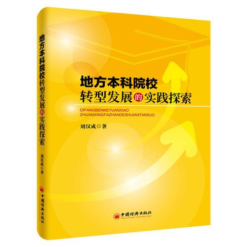 地方本科院校轉(zhuǎn)型發(fā)展的實(shí)踐探索