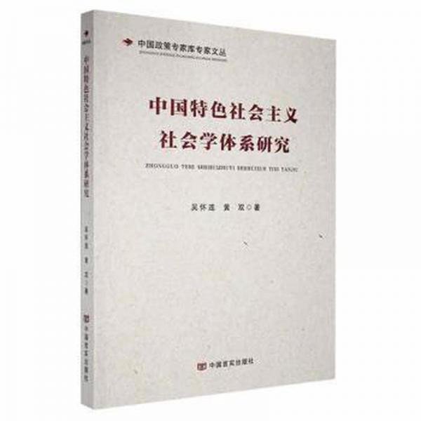 中國特色社會主義社會學(xué)體系研究