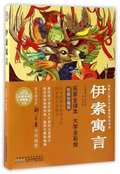 伊索寓言/世界兒童文學名著彩圖全譯本