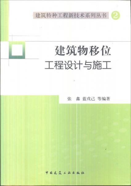 建筑特种工程新技术系列丛书2：建筑物移位工程设计与施工