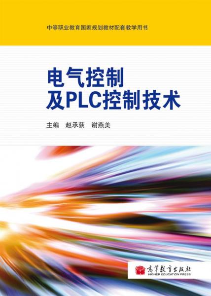 電氣控制及PLC控制技術(shù)