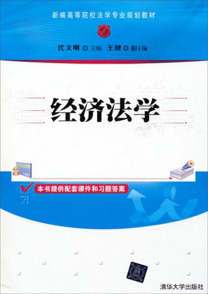經(jīng)濟(jì)法學(xué)/新編高等院校法學(xué)專業(yè)規(guī)劃教材