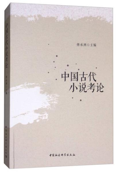 中國(guó)古代小說(shuō)考論