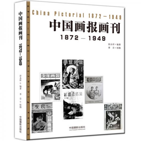 中国画报画刊（1872-1949）
