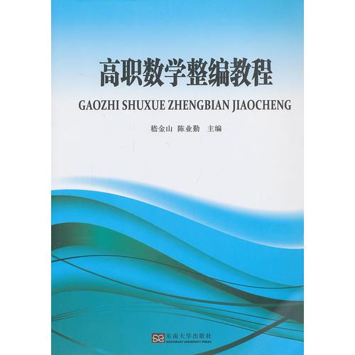 高職數(shù)學整編教程