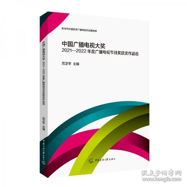 中國廣播電視大獎2021-2022年度廣播電視節(jié)目獎獲獎作品選