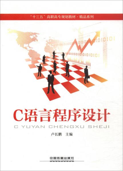 C語(yǔ)言程序設(shè)計(jì)/“十三五”高職高專規(guī)劃教材·精品系列