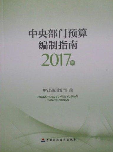 中央部门预算编制指南2017年