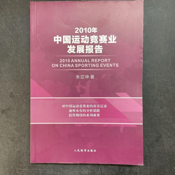 2010年中國(guó)運(yùn)動(dòng)競(jìng)賽業(yè)發(fā)展報(bào)告