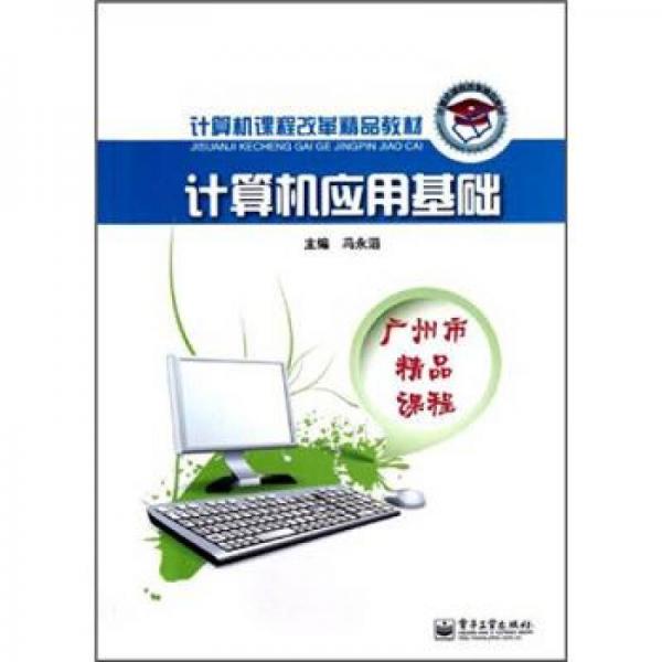 計算機課程改革精品教材：計算機應用基礎