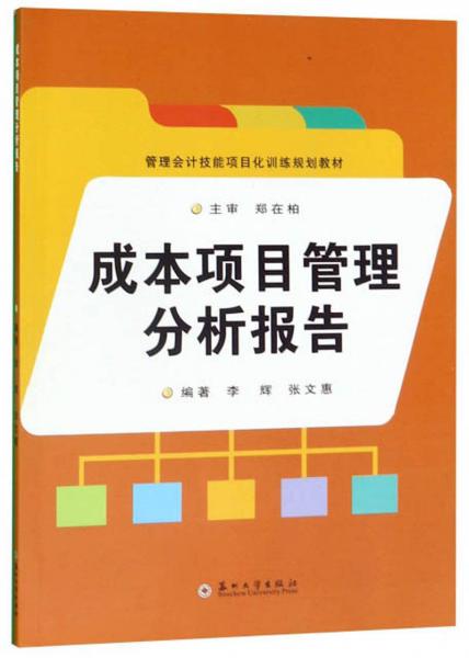 成本项目管理分析报告/管理会计技能项目化训练规划教材