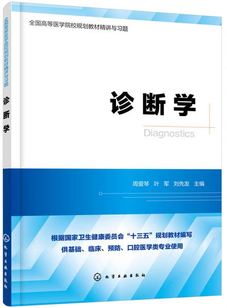 診斷學(xué)
