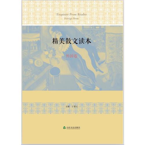 精美散文讀本（外國(guó)卷）