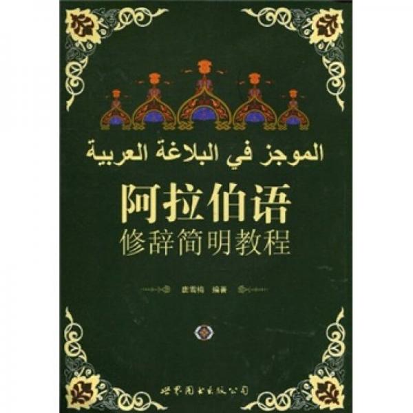 阿拉伯语修辞简明教程