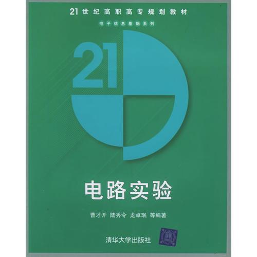 电路实验——21世纪高职高专规划教材.电子信息基础系列