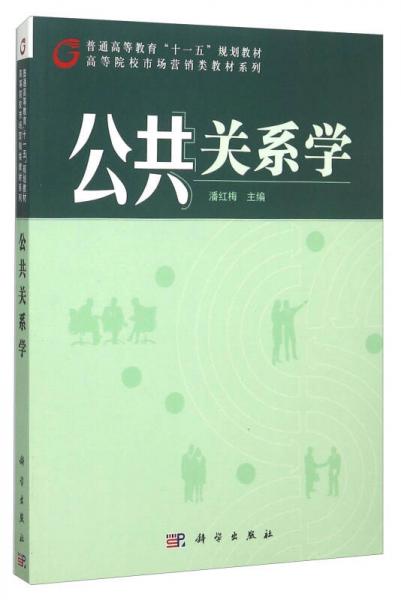 公共關系學