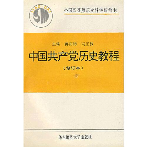 中國共產(chǎn)黨歷史教程:修訂本