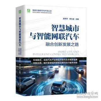智慧城市与智能网联汽车：融合创新发展之路