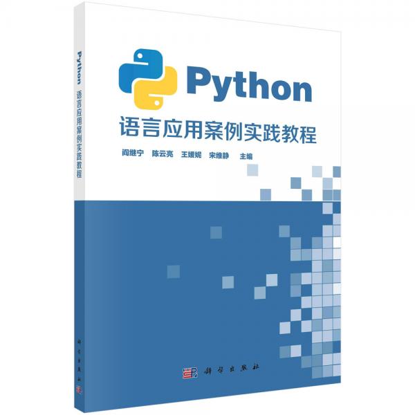 Python语言应用案例实践教程