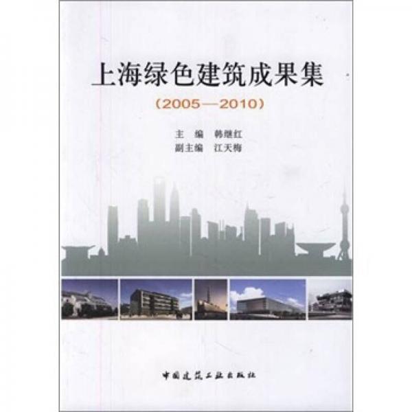 上海綠色建筑成果集