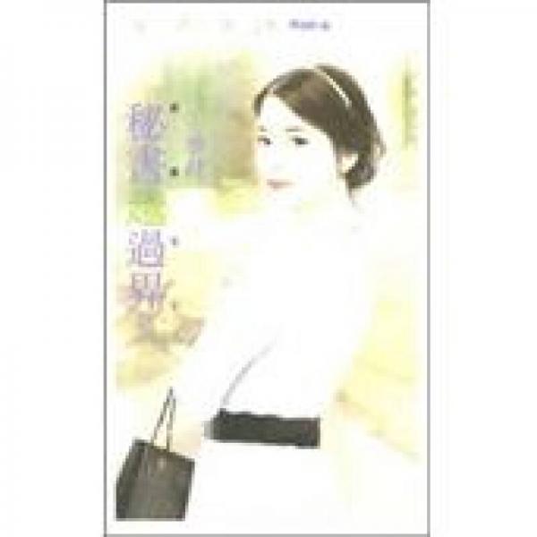 秘書越過界