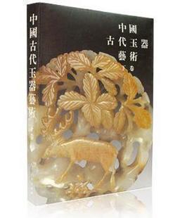中国古代玉器艺术（上下）
