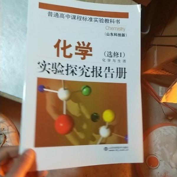 普通高中课程标准实验教科书化学与生活（选修）实
验探究报告册