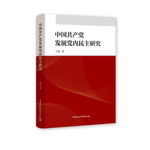 中國共產(chǎn)黨發(fā)展黨內(nèi)民主研究