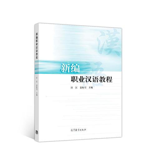 新編職業(yè)漢語教程