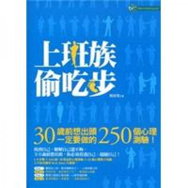 上班族偷吃步:30歲前想出頭一定要做的250個(gè)心理測(cè)驗(yàn)！