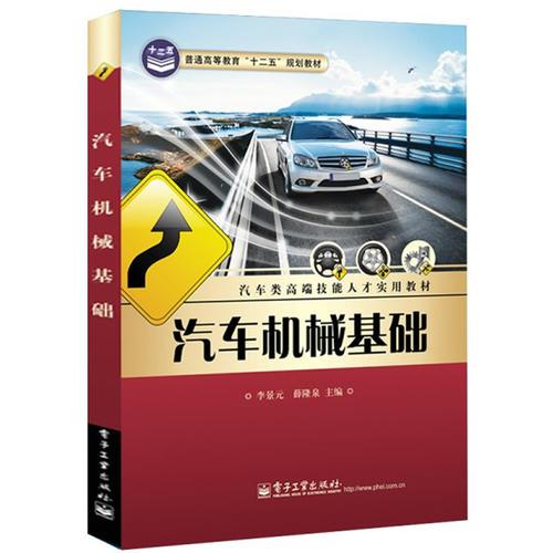 汽車機(jī)械基礎(chǔ)