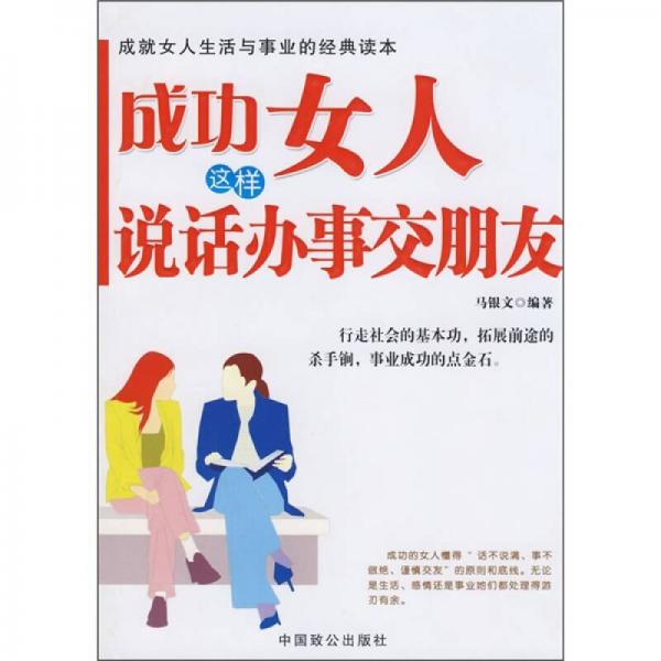 成功女人这样说话办事交朋友