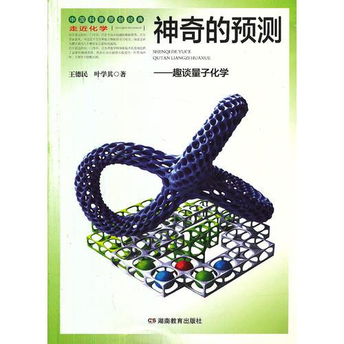 神奇的預(yù)測(cè):趣談量子化學(xué) (平裝)