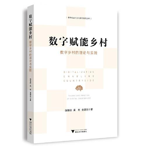 數(shù)字賦能鄉(xiāng)村：數(shù)字鄉(xiāng)村的理論與實踐