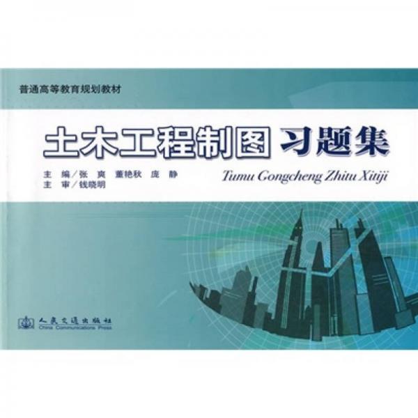普通高等教育規(guī)劃教材：土木工程制圖習(xí)題集