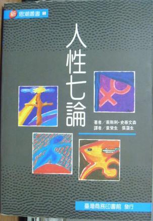 人性七論