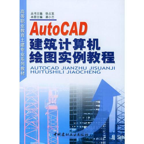 AutoCAD建筑计算机绘图实例教程