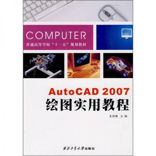 AutoCAD 2007繪圖實(shí)用教程