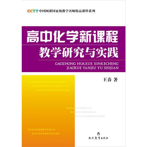 《CCTT中国网课国家级教学名师精品课程系列·高中化学新课程教学研究与实践》