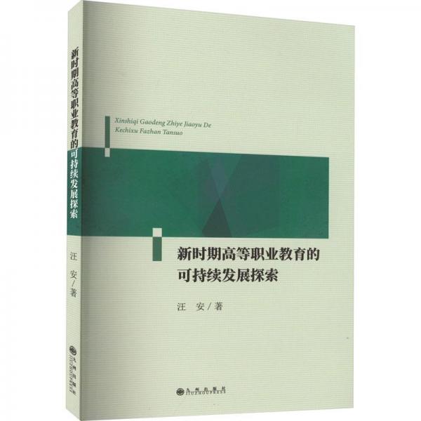 全新正版圖書 新時(shí)期高等職業(yè)教育的可持續(xù)發(fā)展探索汪安九州出版社9787522518190