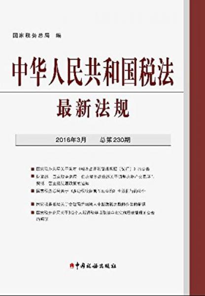 中华人民共和国税法最新法规(2016年3月.总第230期)