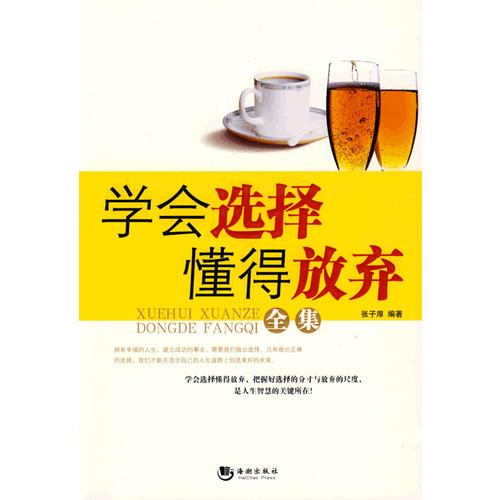 學(xué)會(huì)選擇懂得放棄全集