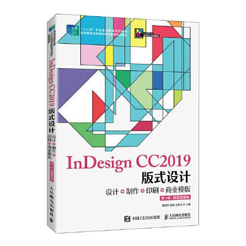 InDesign CC2019版式设计——设计+制作+印刷+商业模版（第3版）(附微课视频)