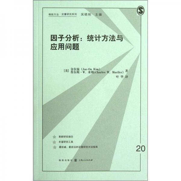 格致方法定量研究系列：因子分析·統(tǒng)計方法與應(yīng)用問題