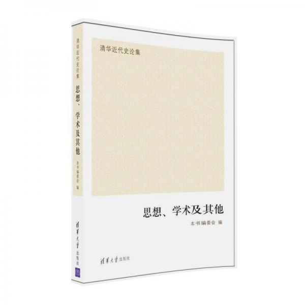 清華近代史論集：思想、學(xué)術(shù)及其他