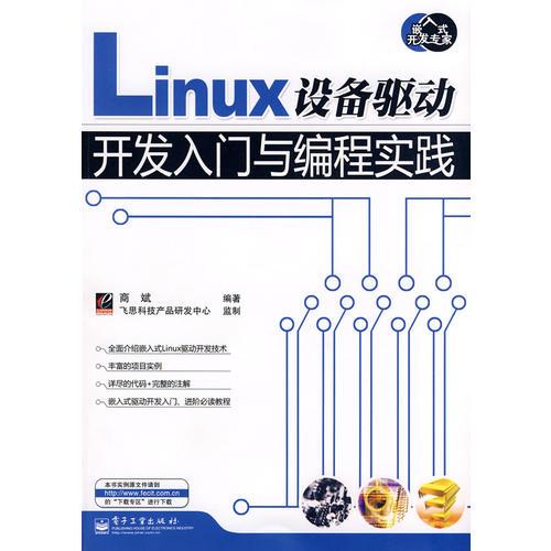 Linux设备驱动开发入门与编程实践